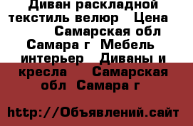 Диван раскладной текстиль/велюр › Цена ­ 2 000 - Самарская обл., Самара г. Мебель, интерьер » Диваны и кресла   . Самарская обл.,Самара г.